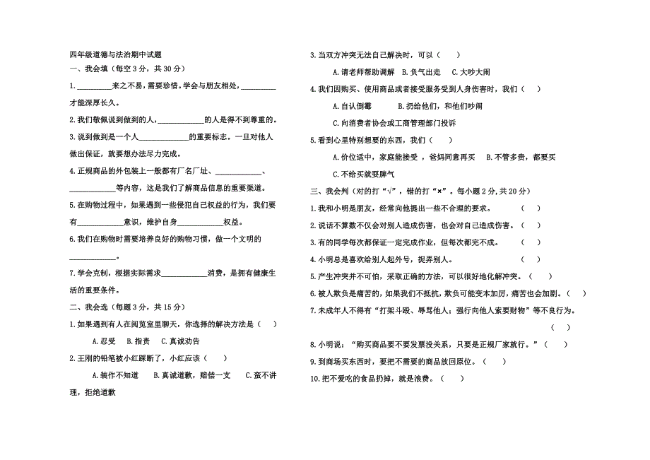 部编版小学道德与法治四年级下册期中试题含答案.doc_第1页