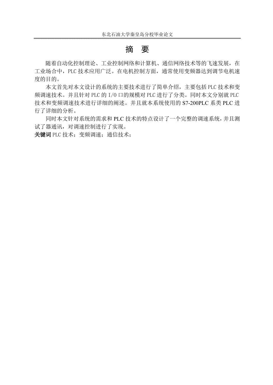 西门子S7200系列PLC与调速装置的通讯及调速控制的实现.doc_第1页