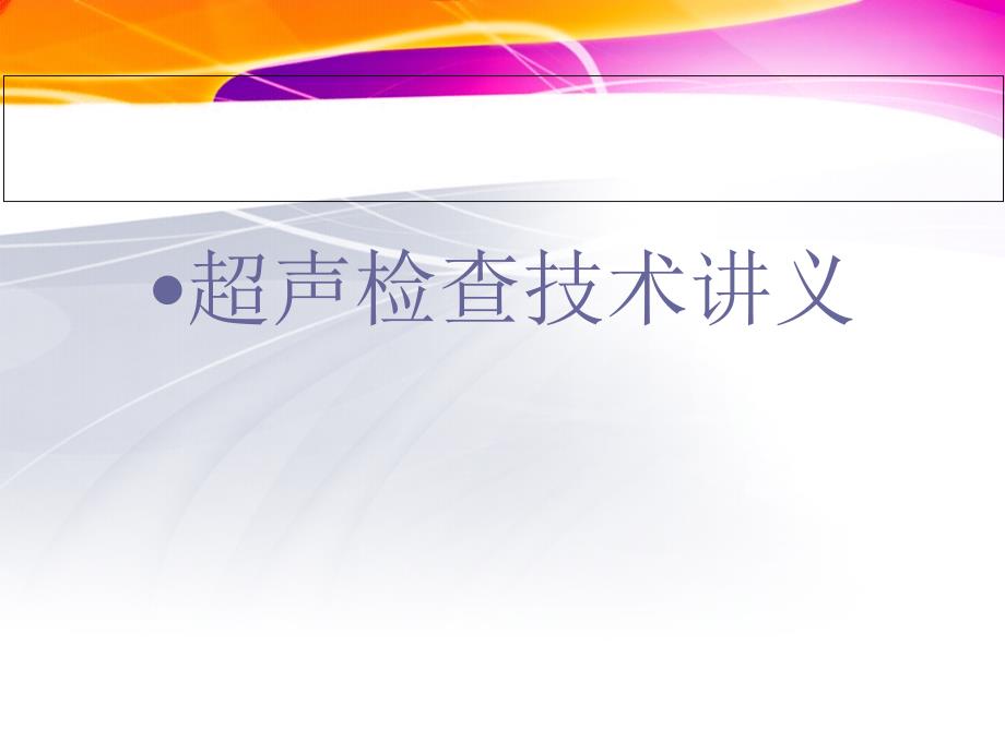 超声检查技术PPT课件.ppt_第1页