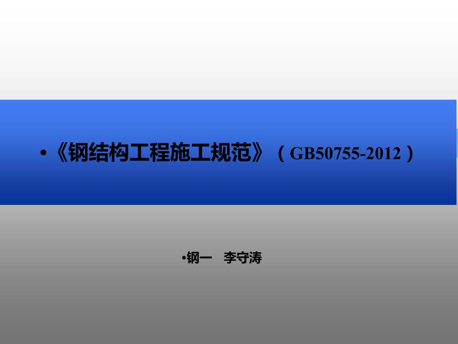 钢结构工程施工规范GB507552020.ppt_第1页