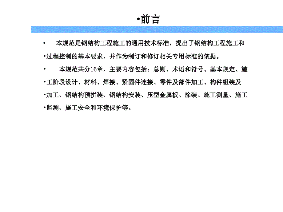 钢结构工程施工规范GB507552020.ppt_第3页