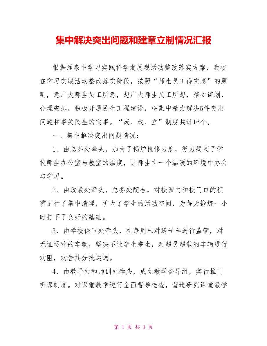 集中解决突出问题和建章立制情况汇报.doc_第1页