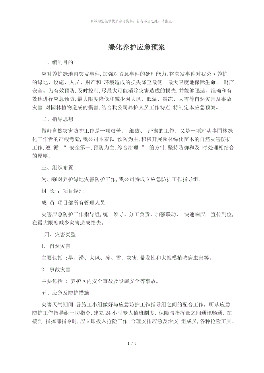 绿化养护应急预案.docx_第1页