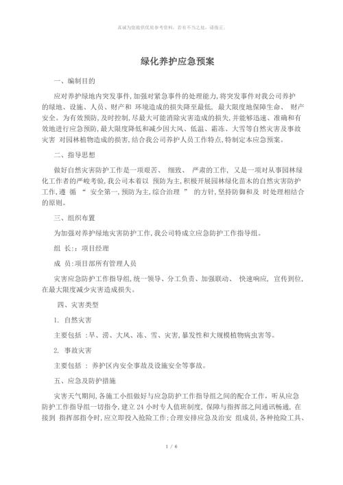 绿化养护应急预案.docx
