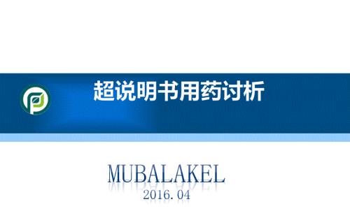 超说明书用药讨析PPT课件.ppt