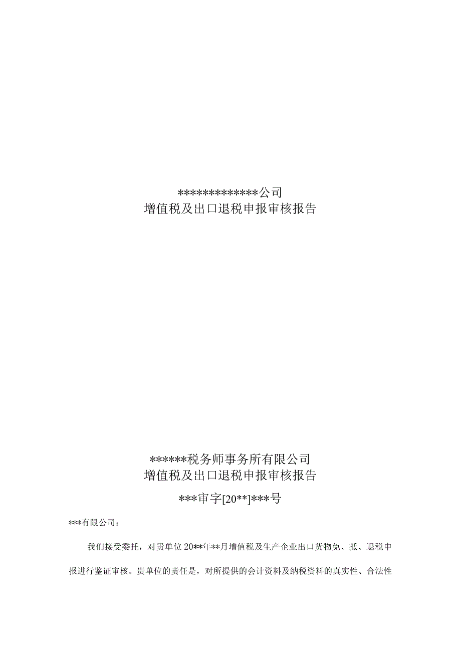 附件增值税及出口退税申报审核报告.docx_第1页