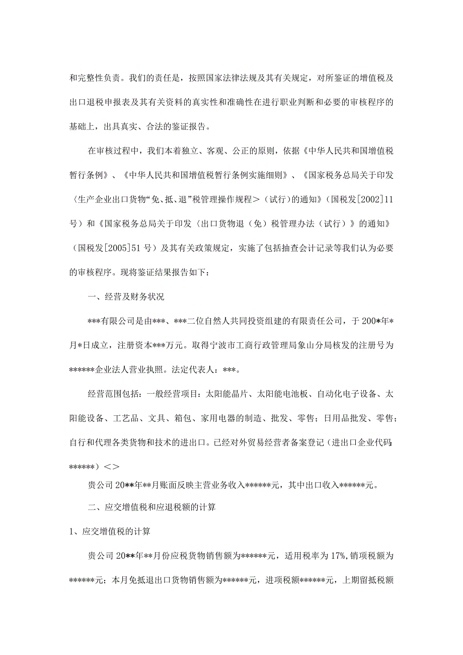 附件增值税及出口退税申报审核报告.docx_第2页
