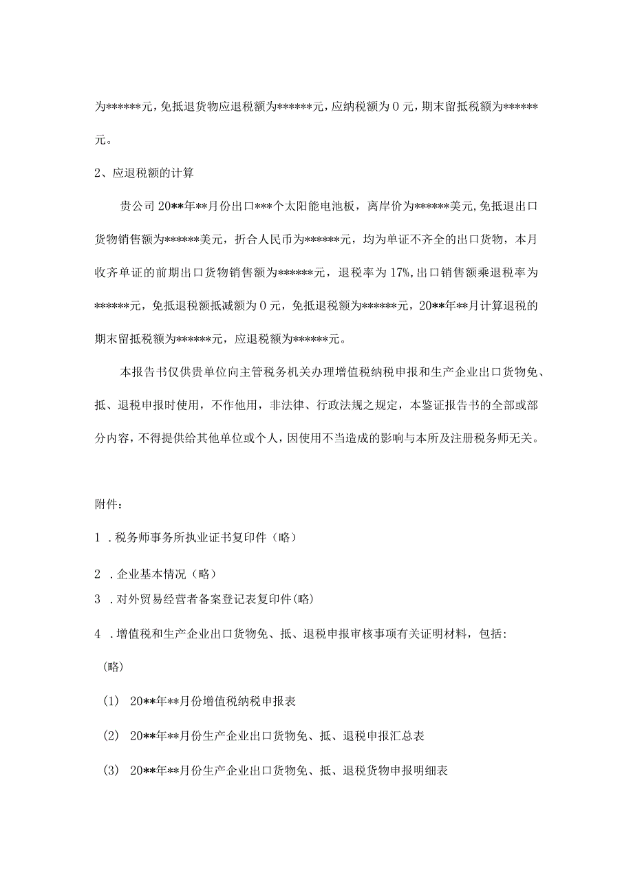 附件增值税及出口退税申报审核报告.docx_第3页