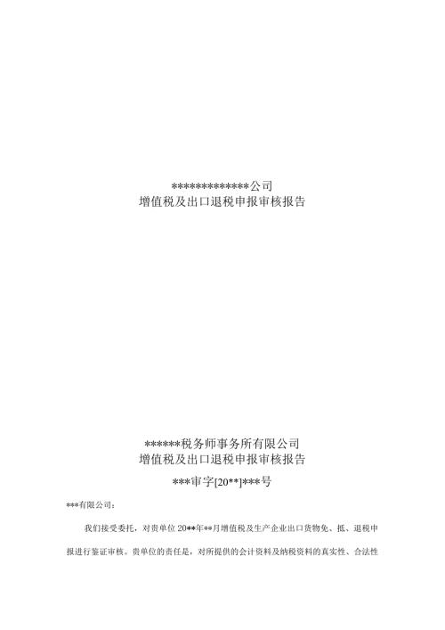 附件增值税及出口退税申报审核报告.docx
