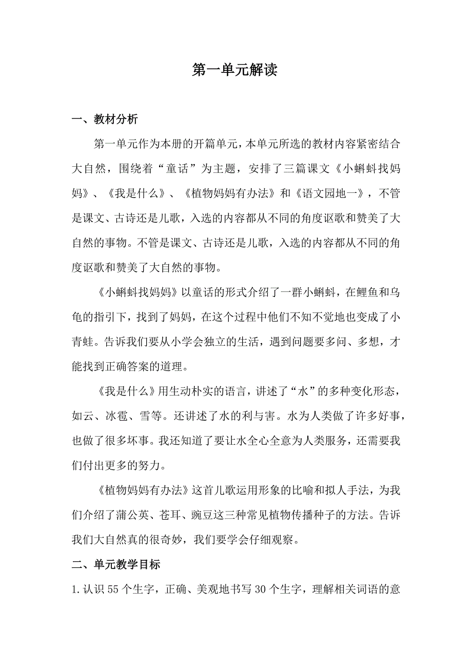 部编版二年级语文上册第一单元教材解读.docx_第1页