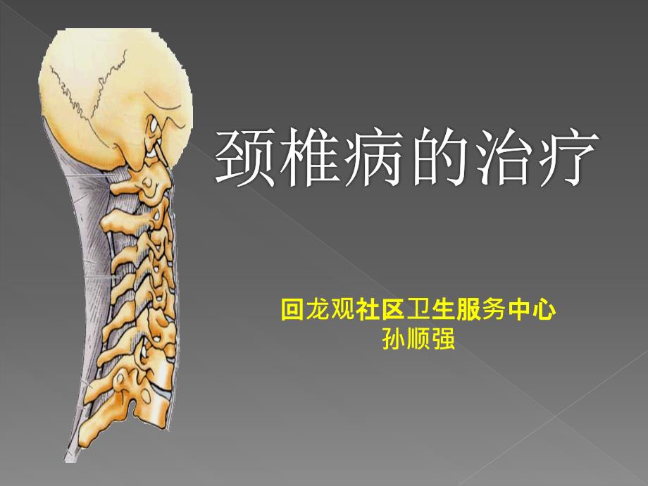 颈椎病ppt课件.ppt_第1页