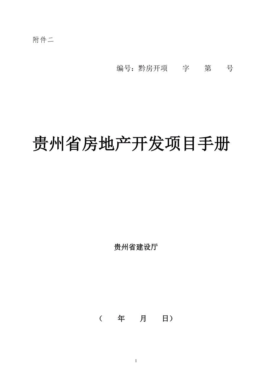 贵州省房地产开发项目手册.doc_第1页