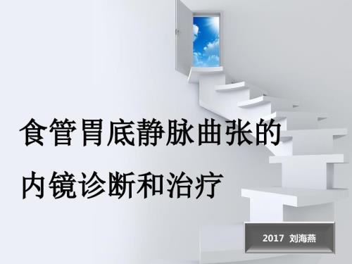 食管胃底静脉曲张治疗.ppt