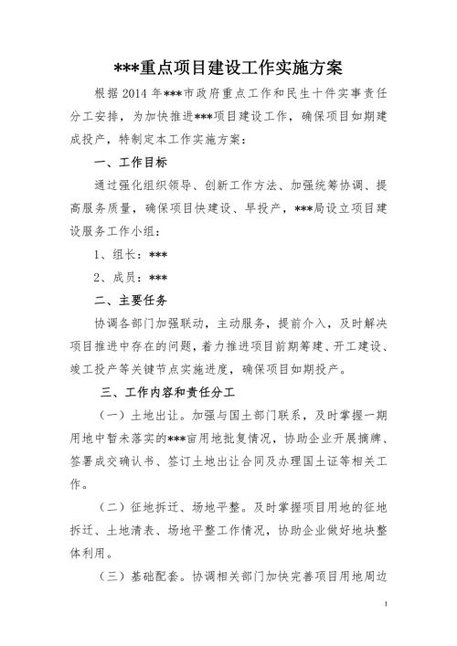 重点项目建设工作实施方案.doc