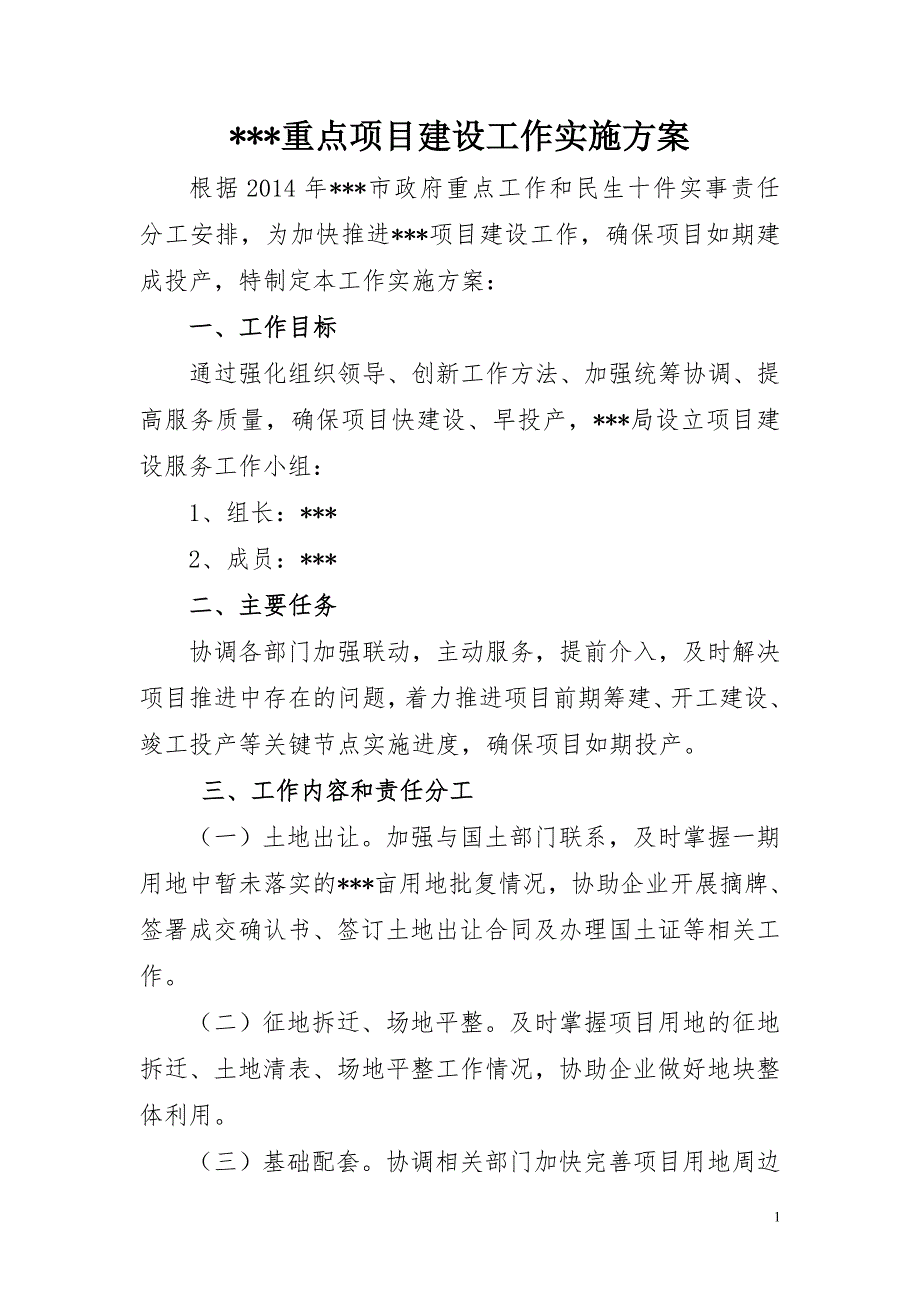 重点项目建设工作实施方案.doc_第1页