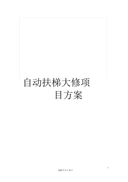 自动扶梯大修项目方案.docx