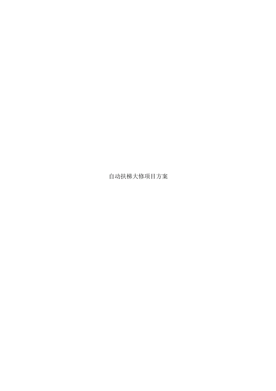 自动扶梯大修项目方案.docx_第2页