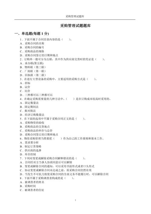采购管理题库附答案.doc