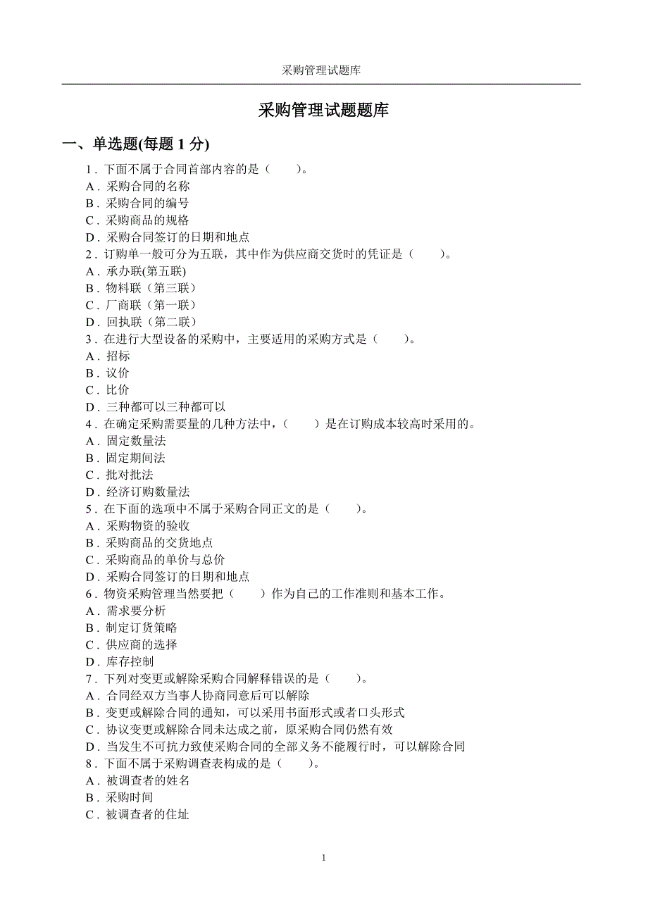 采购管理题库附答案.doc_第1页