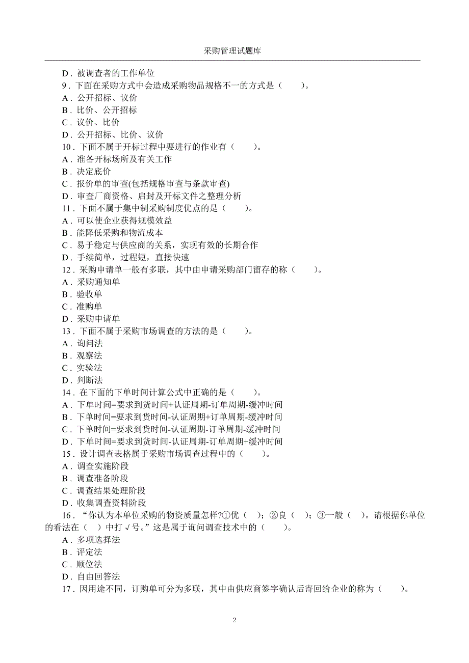 采购管理题库附答案.doc_第2页