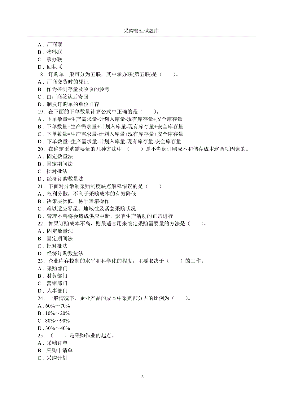 采购管理题库附答案.doc_第3页