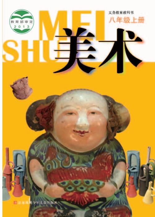 苏少版义务教育教科书美术八年级上册.docx