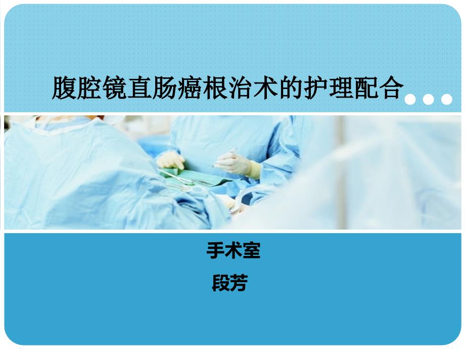 腹腔镜直肠癌根治术的护理配合.ppt_第1页