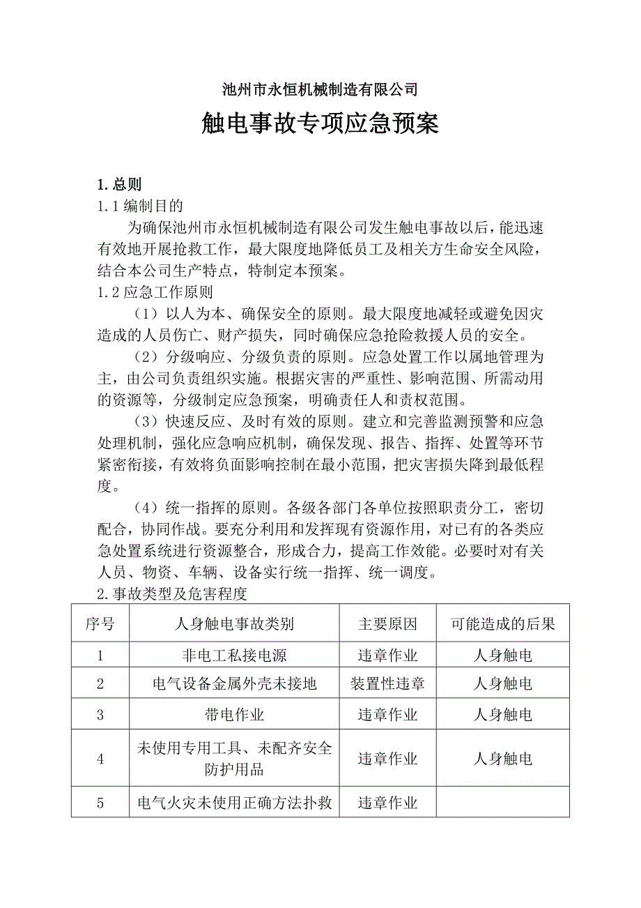 触电事故专项应急预案.doc_第1页