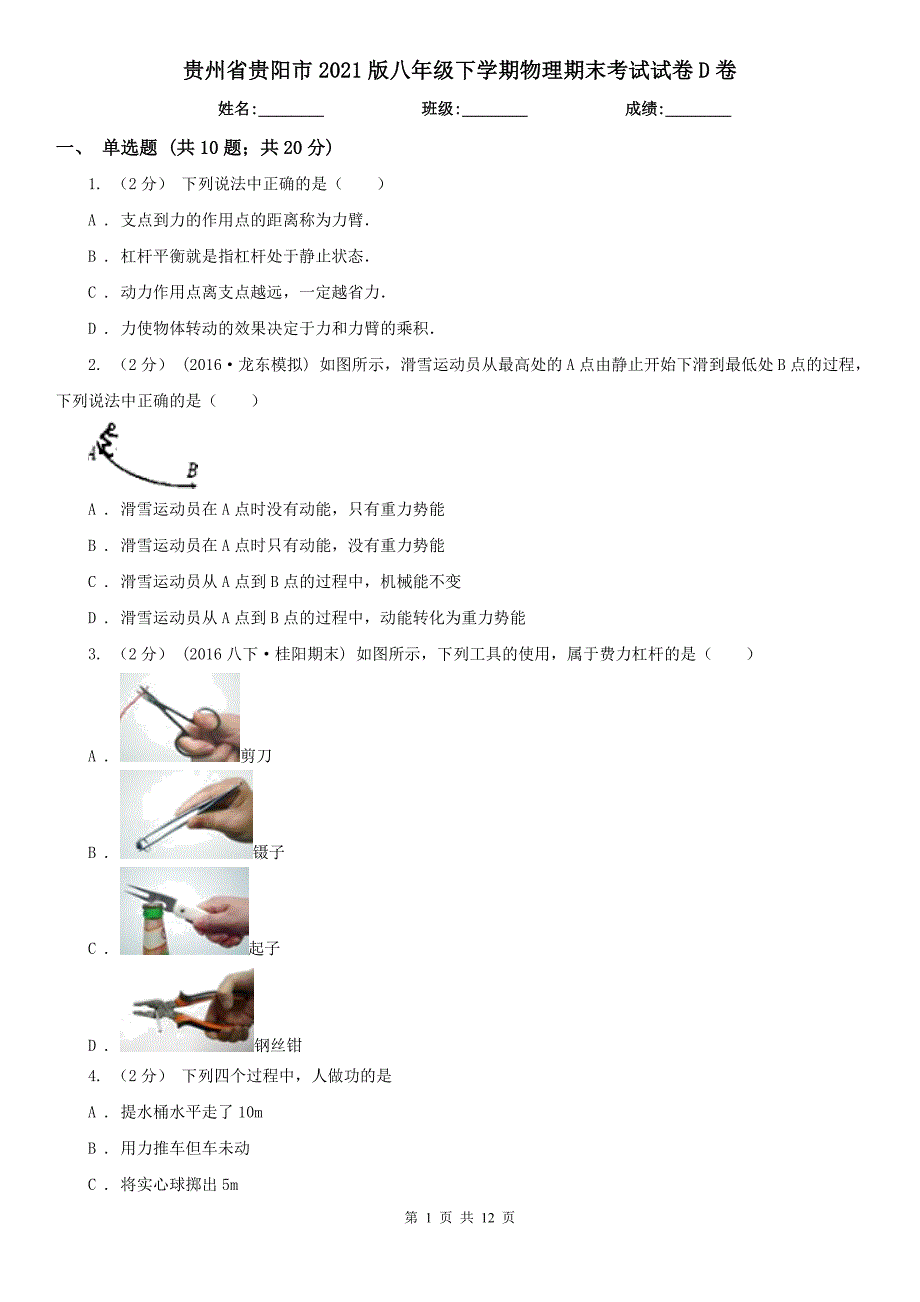 贵州省贵阳市2021版八年级下学期物理期末考试试卷D卷.doc_第1页