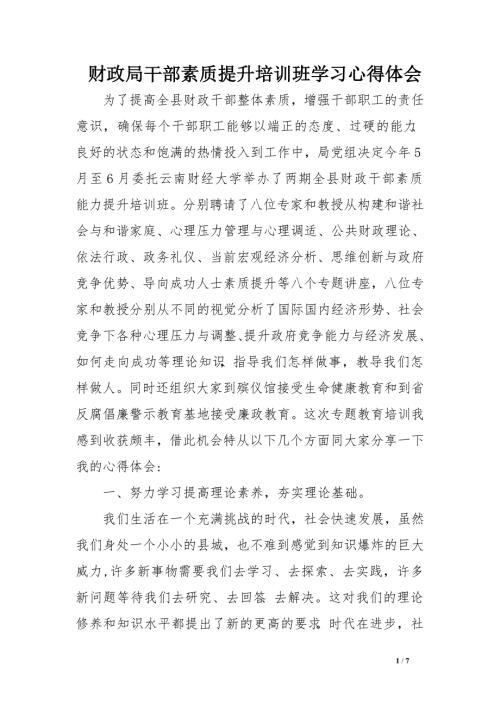 财政局干部素质提升培训班学习心得体会.doc