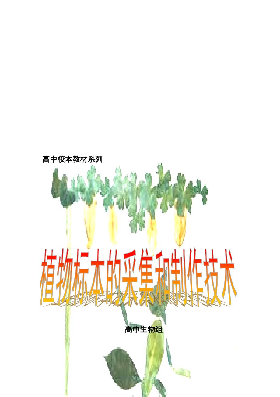 高中生物校本教材植物标本的采集和制作技术.doc_第2页