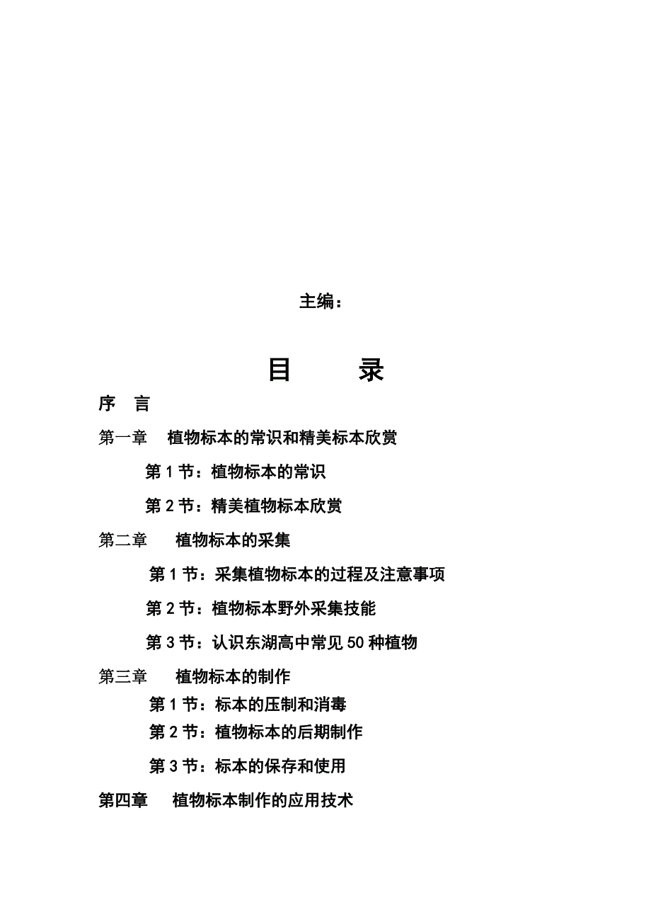 高中生物校本教材植物标本的采集和制作技术.doc_第3页