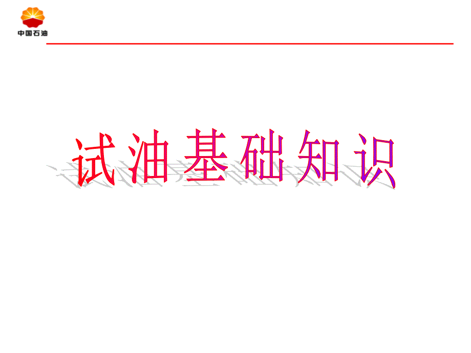 试油基础知识PPT课件.ppt_第1页