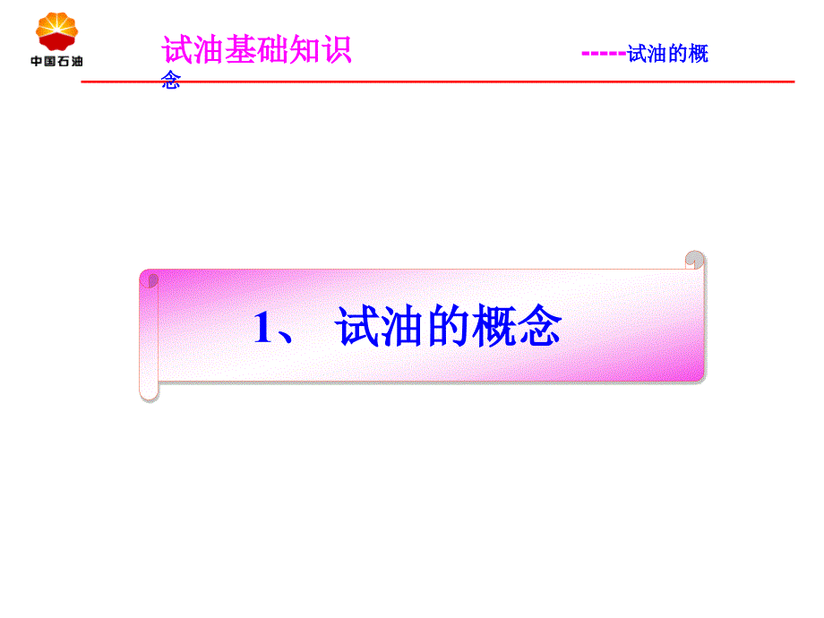 试油基础知识PPT课件.ppt_第3页