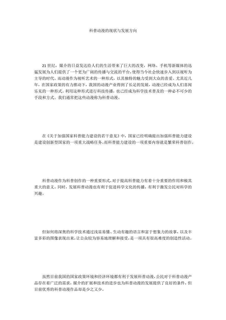 科普动漫的现状与发展方向.docx_第1页