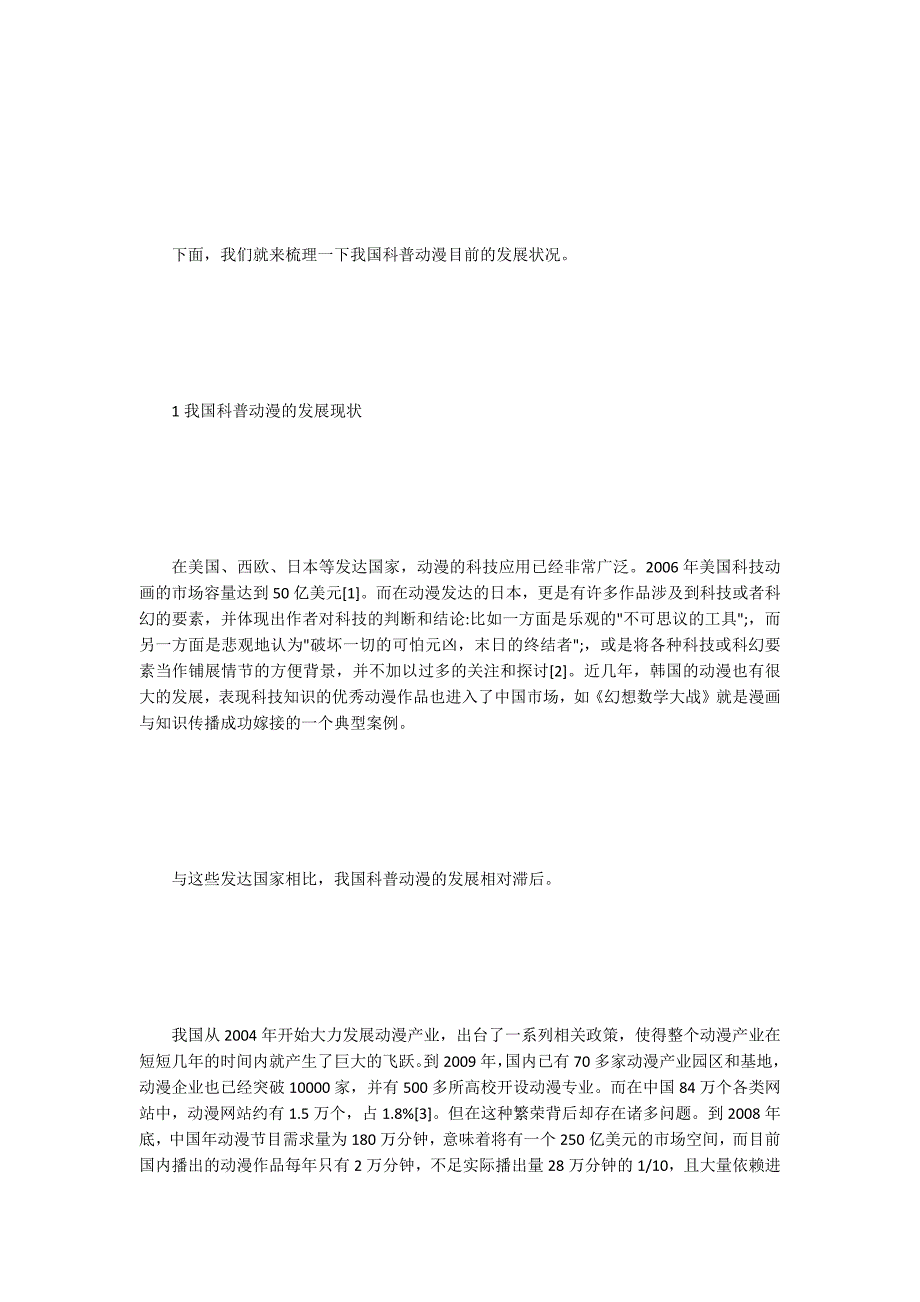 科普动漫的现状与发展方向.docx_第2页