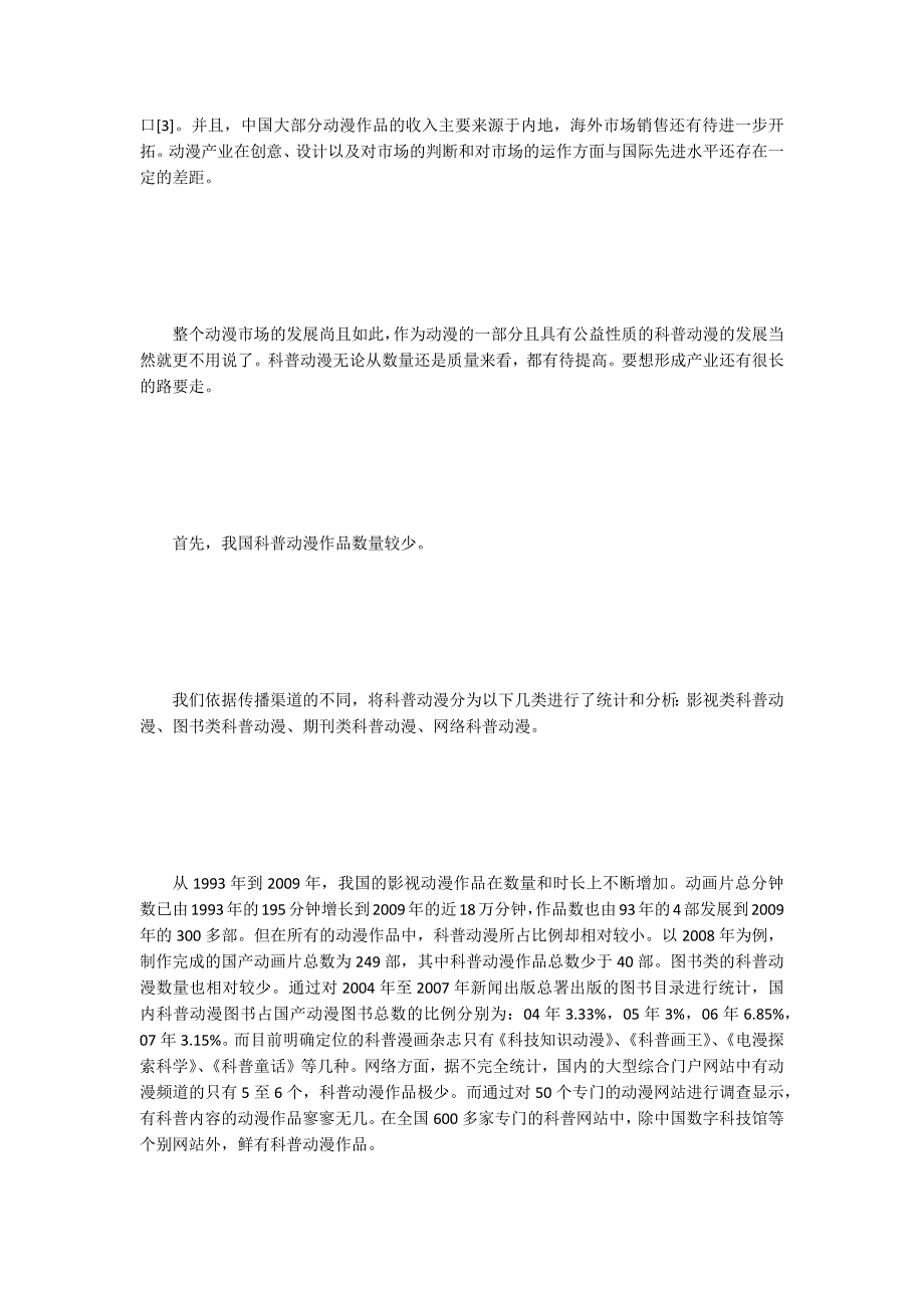科普动漫的现状与发展方向.docx_第3页