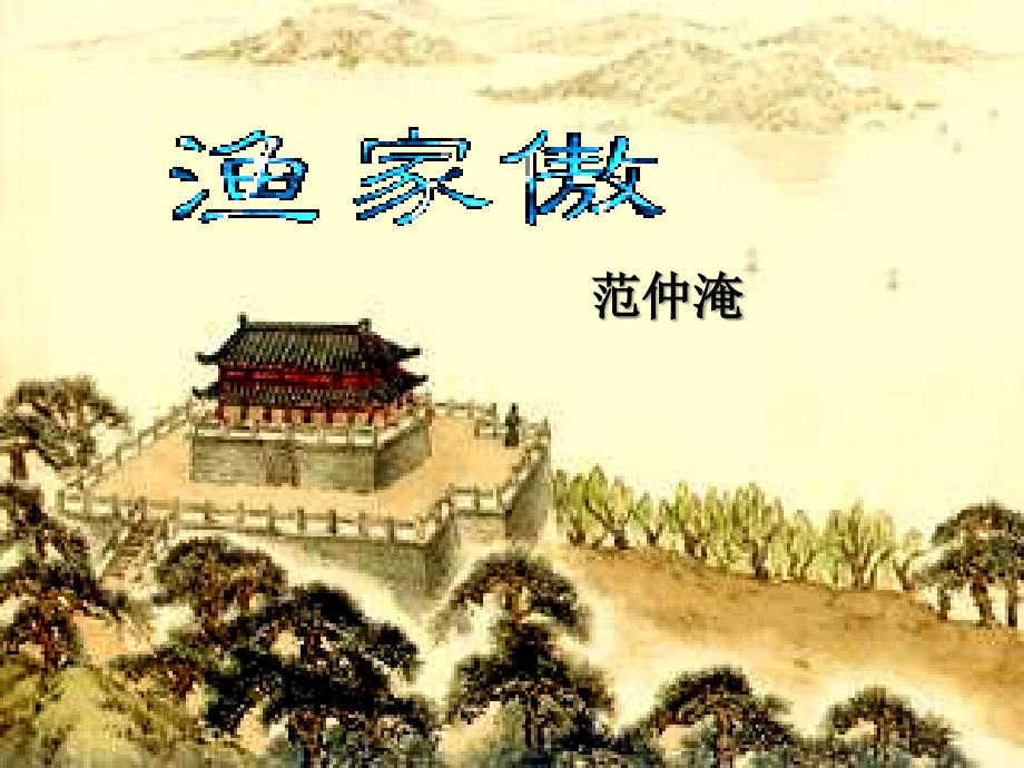 范仲淹渔家傲思ppt课件.ppt_第3页