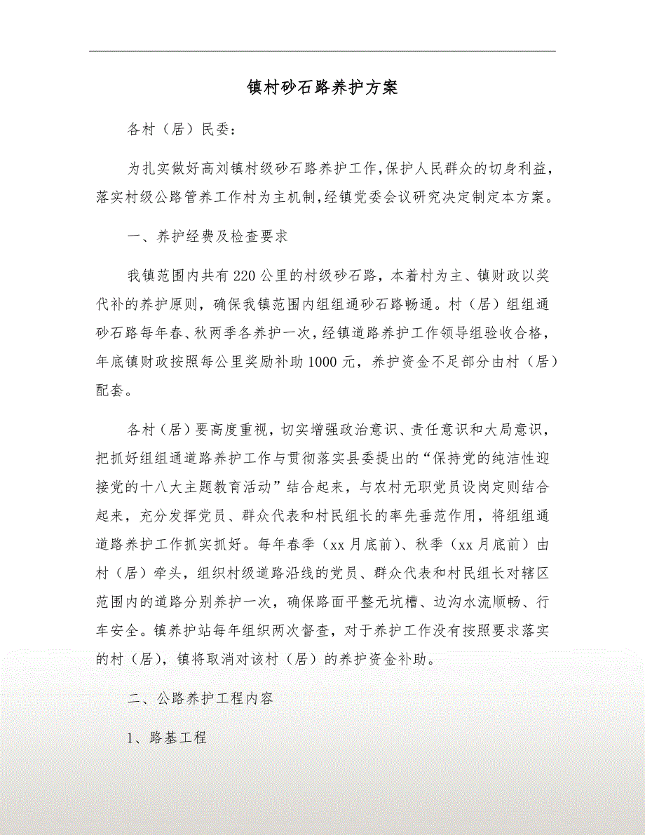 镇村砂石路养护方案.doc_第2页