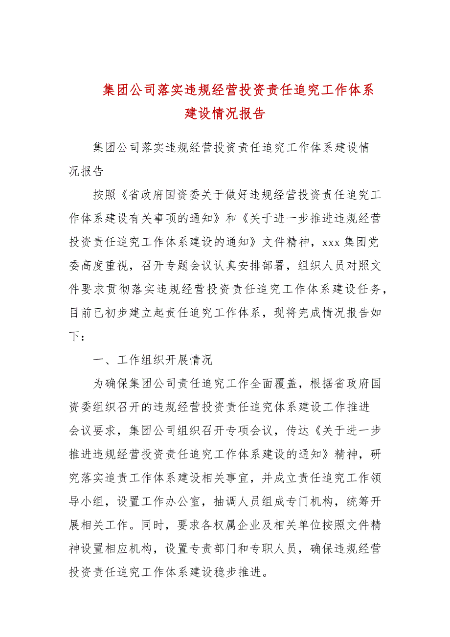 集团公司落实违规经营投资责任追究工作体系建设情况报告.docx_第1页