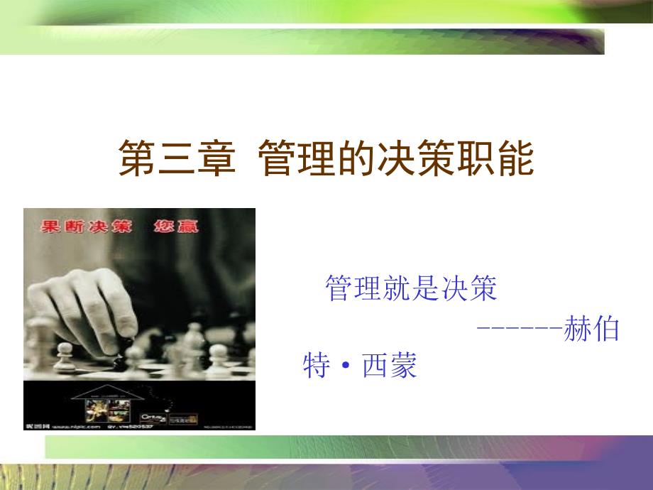 管理的决策职能PPT课件.ppt_第1页