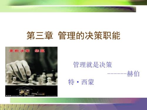 管理的决策职能PPT课件.ppt