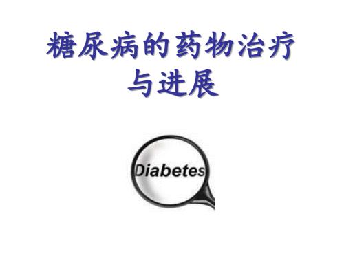 糖尿病的药物治疗与进展.ppt
