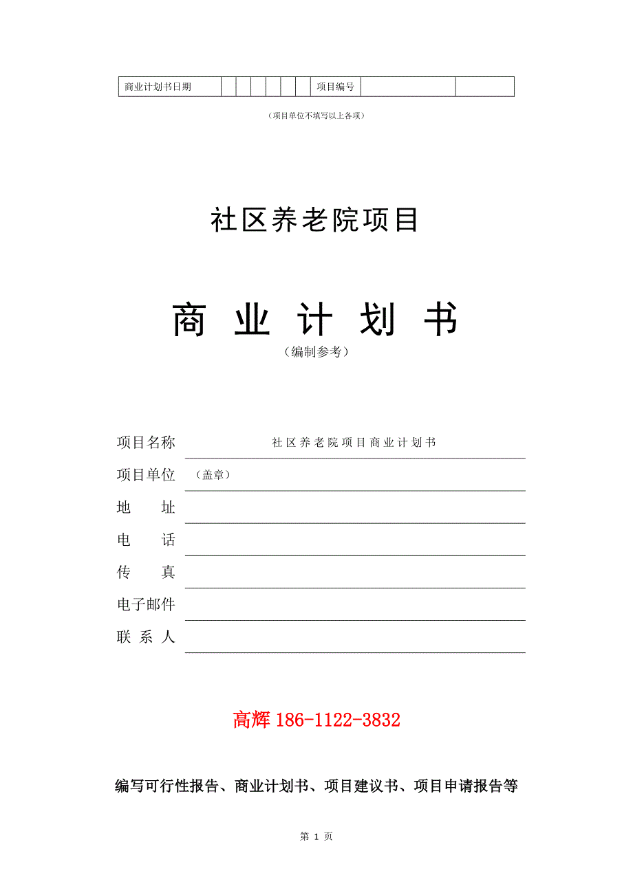 社区养老院项目商业计划书写作范文.doc_第2页
