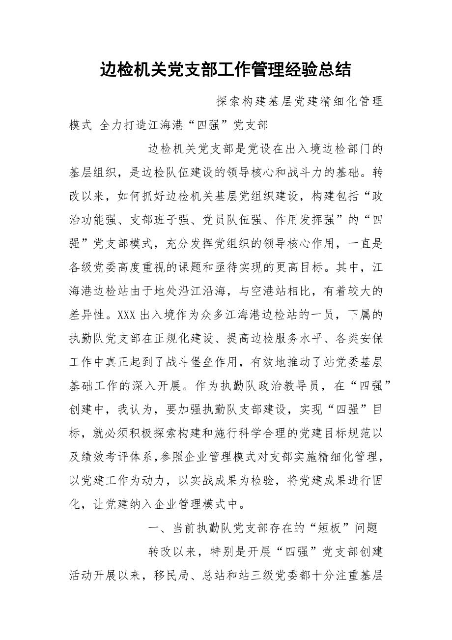边检机关党支部工作管理经验总结.docx_第1页