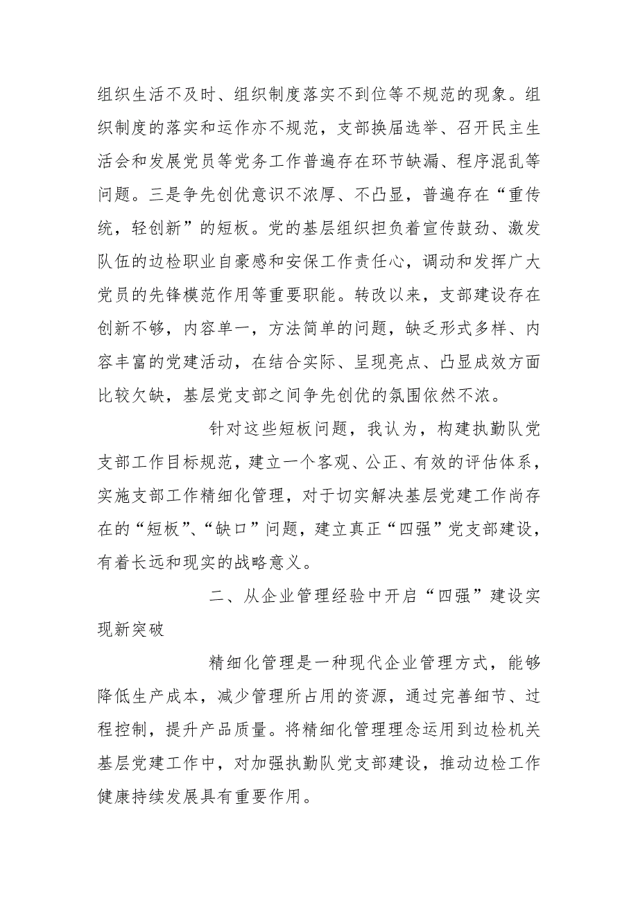 边检机关党支部工作管理经验总结.docx_第3页