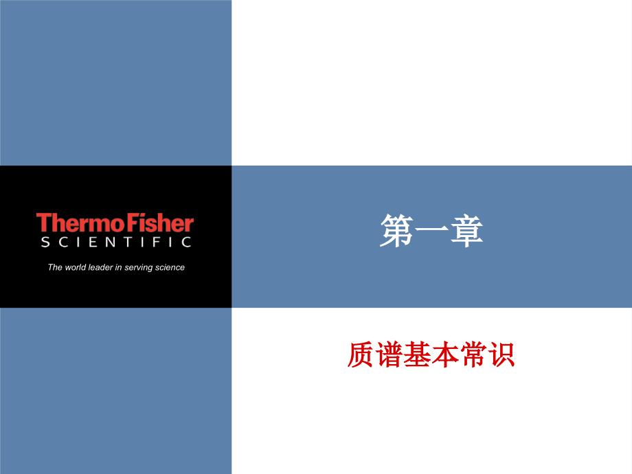 质谱培训教材PPT课件.ppt_第2页