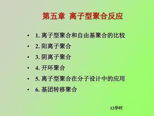 离子型聚合反应.ppt