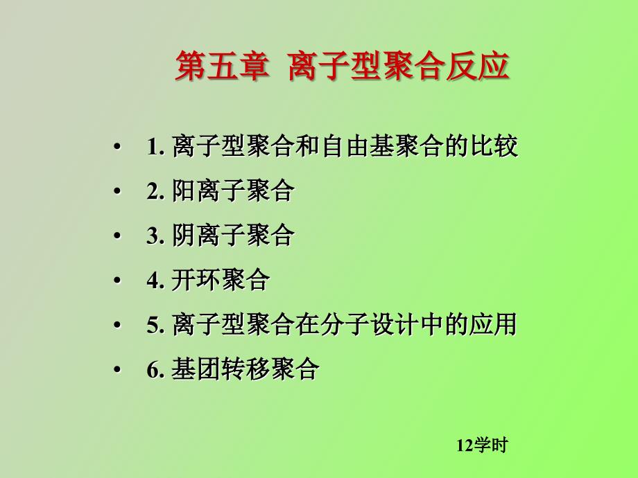 离子型聚合反应.ppt_第1页