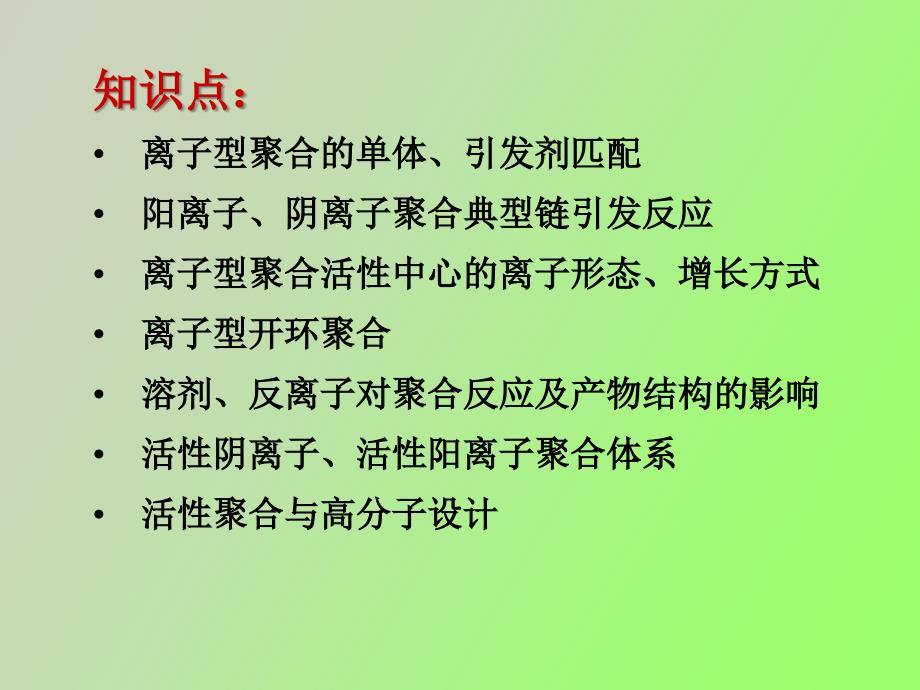 离子型聚合反应.ppt_第2页